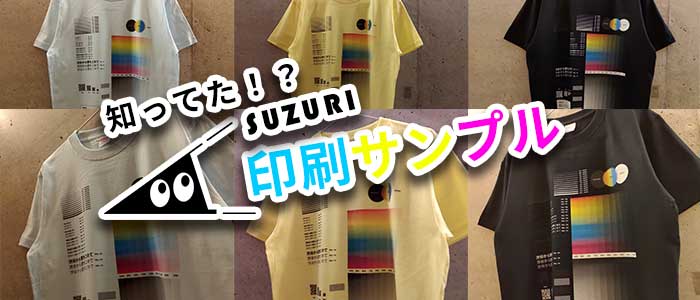 suzuri 販売 t シャツ 質