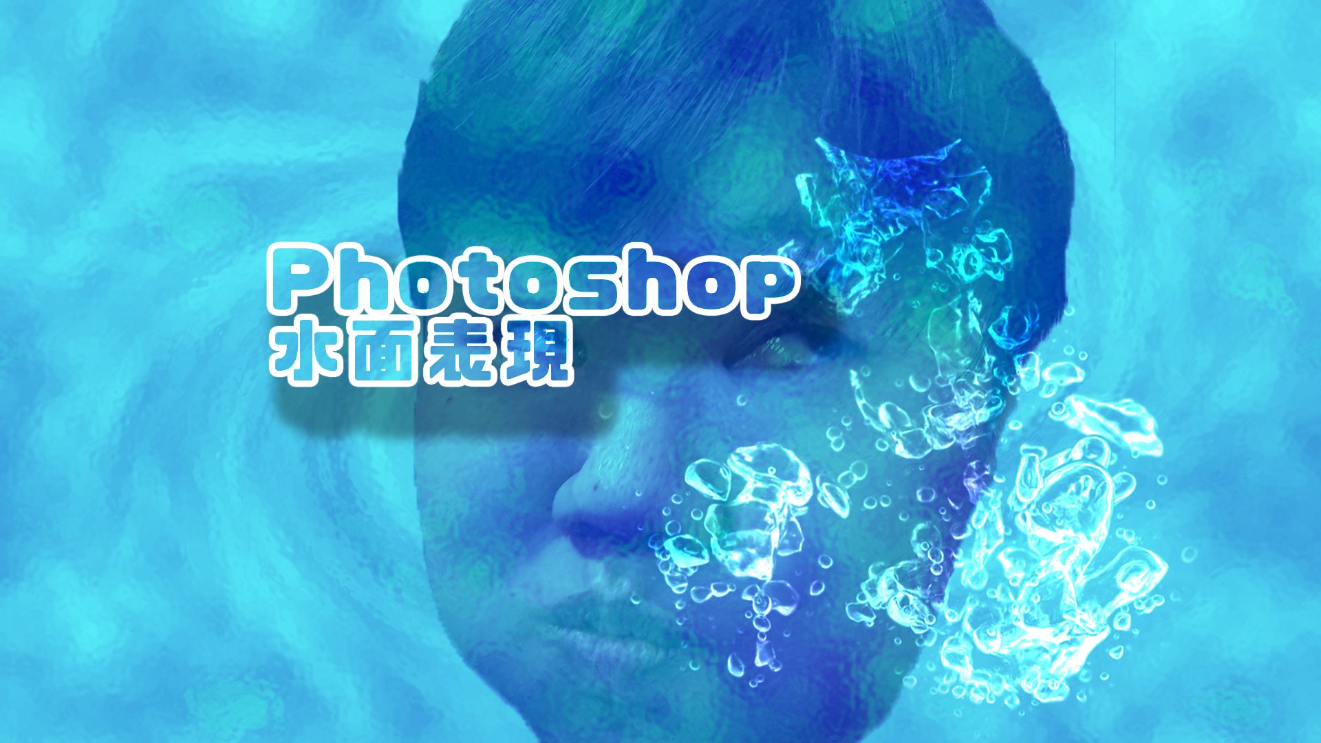 Photoshopで水面を表現する方法 Adobe Creative Cloud 岡ちゃんブログ